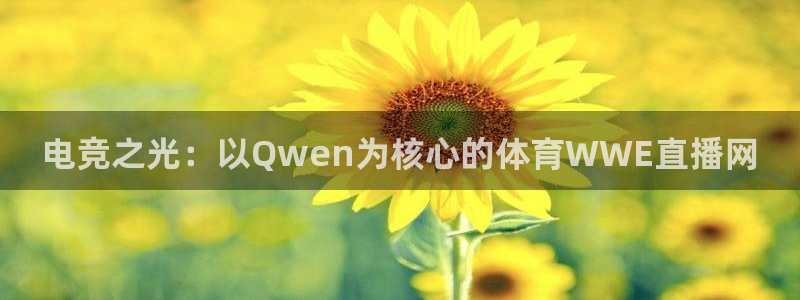 电竞之光：以Qwen为核心的体育WWE直播网
