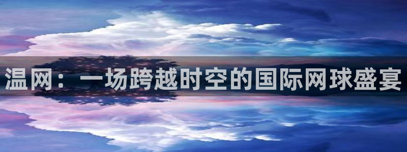 温网：一场跨越时空的国际网球盛宴